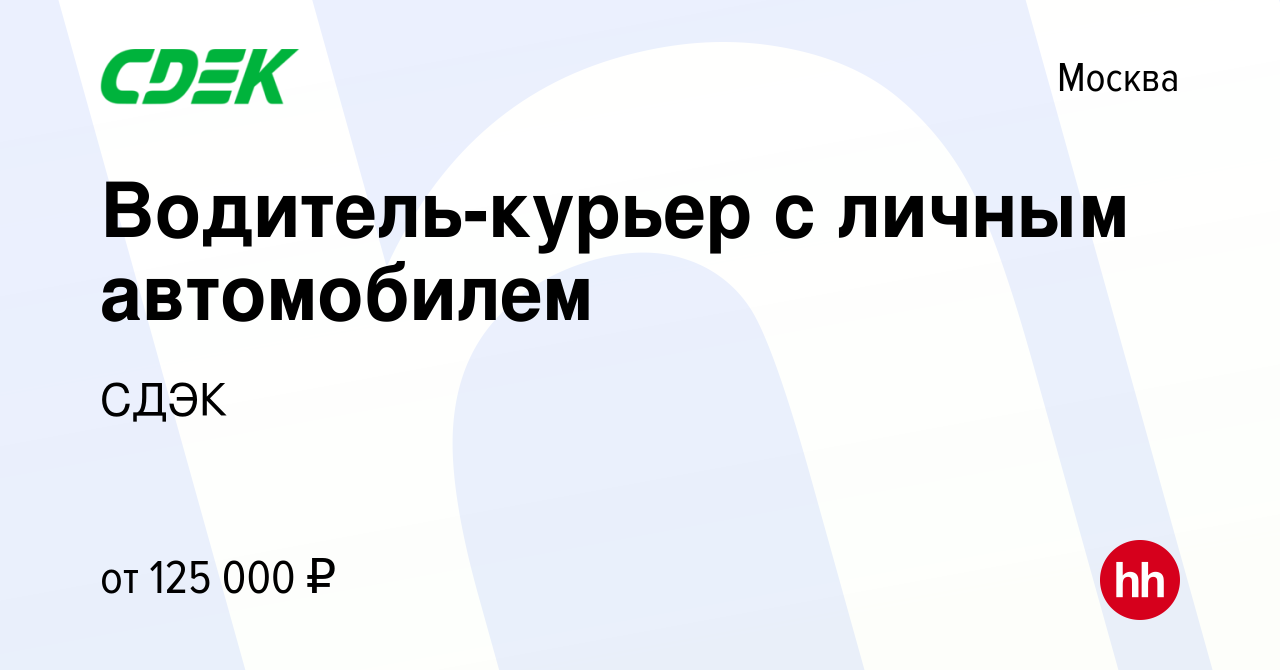 Вакансия Водитель-курьер с личным автомобилем в Москве, работа в