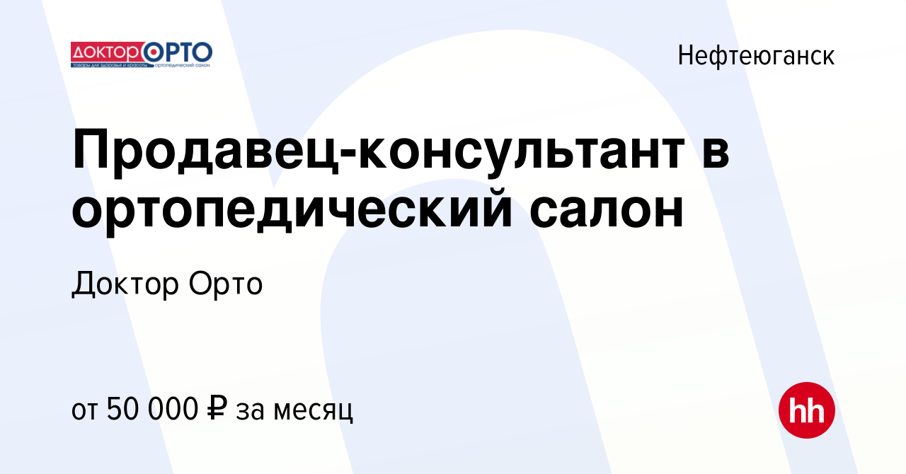 Вакансия Продавец-консультант в ортопедический салон в Нефтеюганске