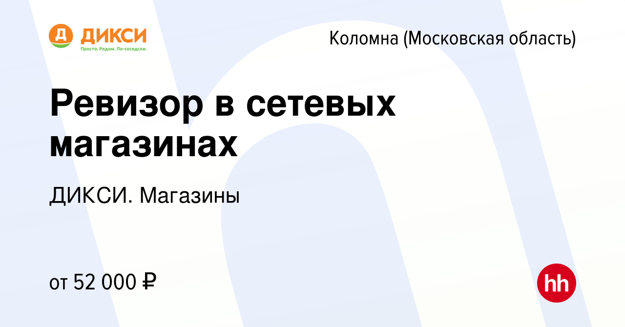 Вакансия Ревизор в сетевых магазинах в Коломне, работа в компании ДИКСИ