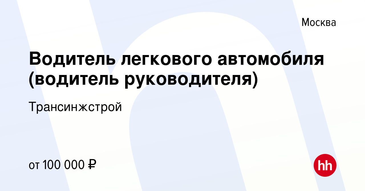 Вакансия Водитель легкового автомобиля (водитель руководителя) в Москве,  работа в компании Трансинжстрой