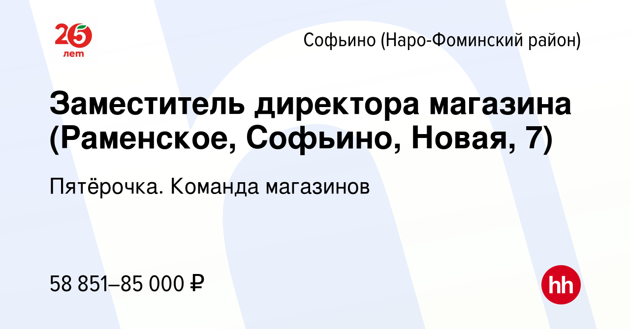 Вакансия Заместитель директора магазина (Раменское, Софьино, Новая, 7