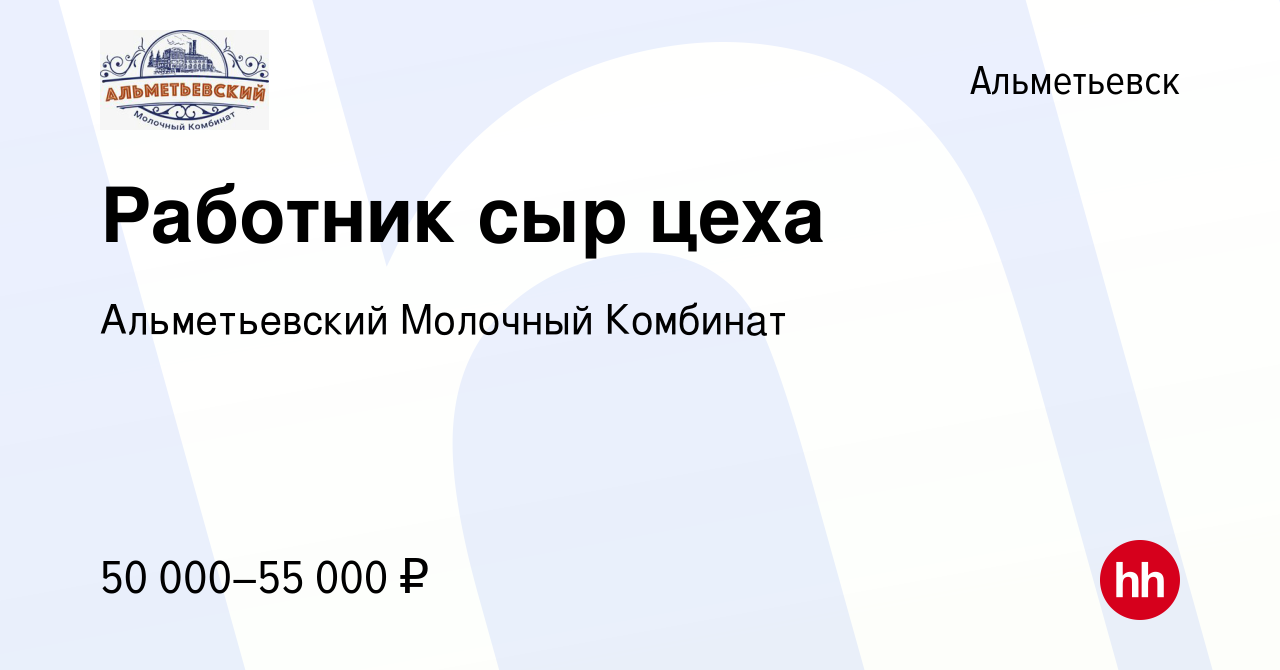 Вакансия Работник сыр цеха в Альметьевске, работа в компании