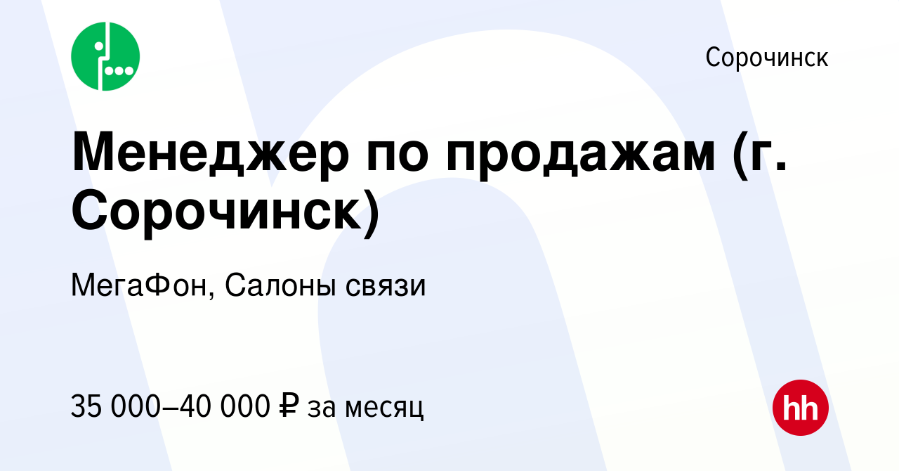 Вакансия Менеджер по продажам (г Сорочинск) в Сорочинске, работа в