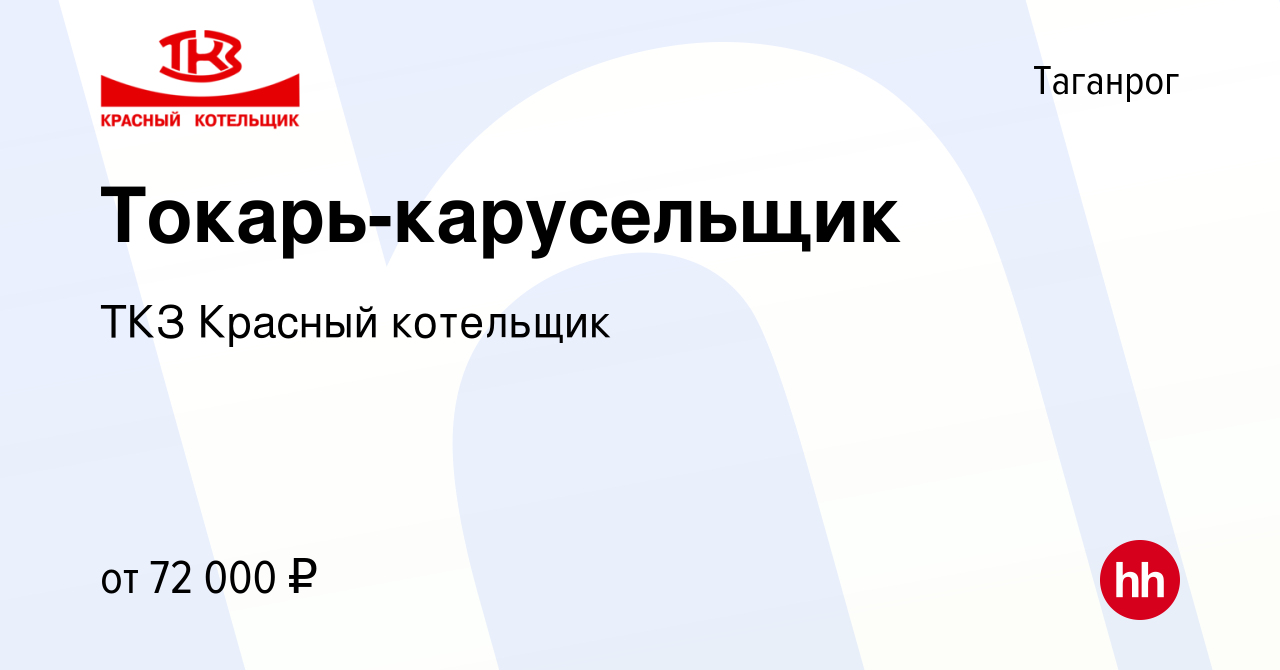 Вакансия Токарь-карусельщик в Таганроге, работа в компании ТКЗ Красный