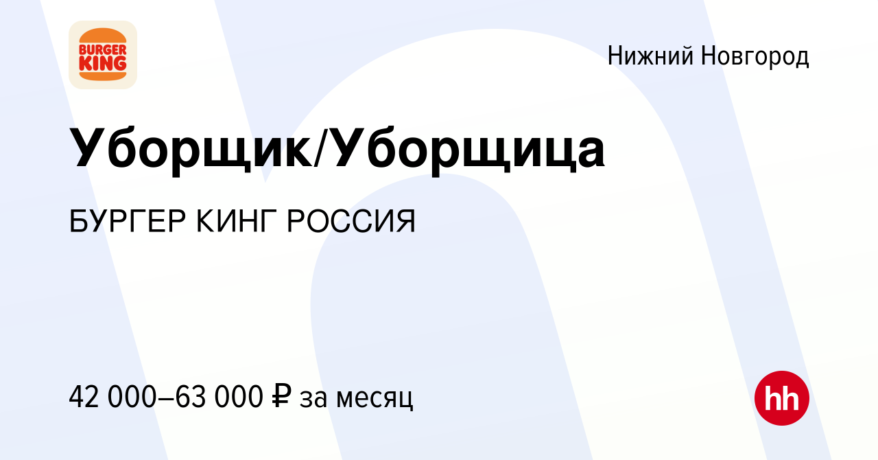 Вакансия Уборщик/Уборщица в Нижнем Новгороде, работа в компании БУРГЕР