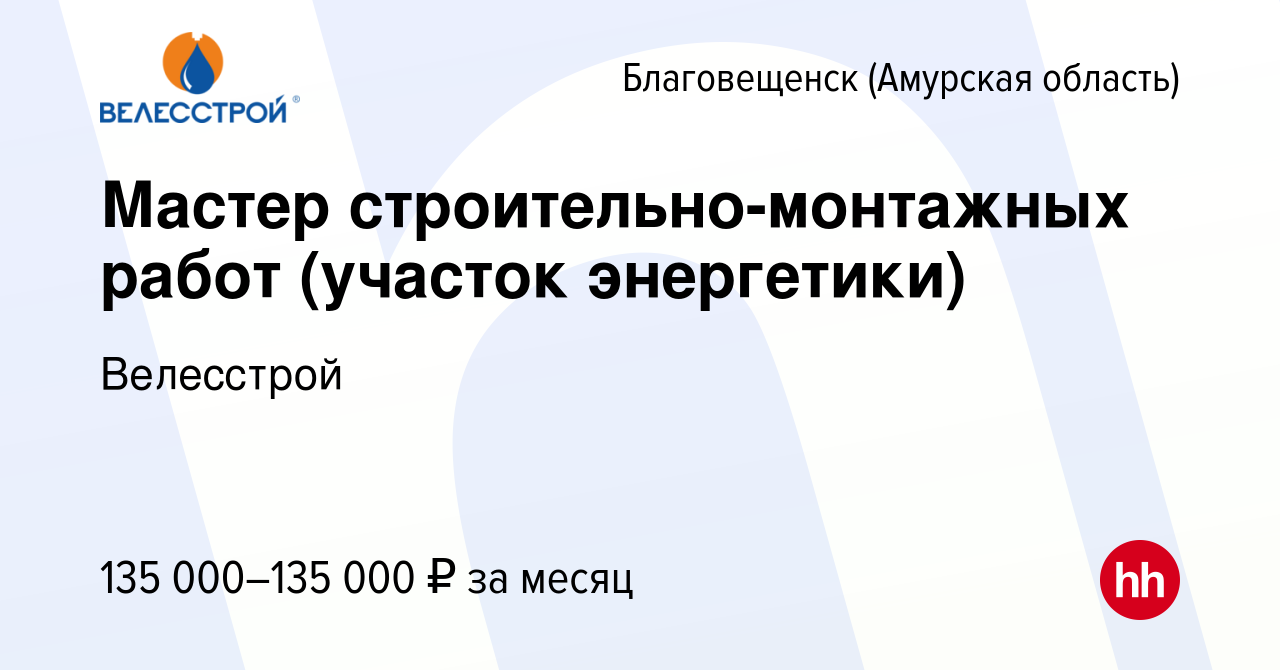 Вакансия Мастер строительно-монтажных работ (участок энергетики) в