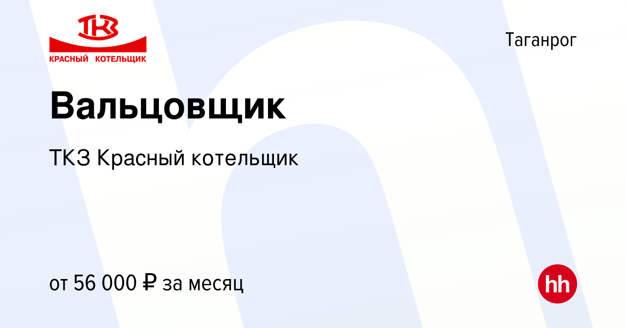 Вакансия Вальцовщик в Таганроге, работа в компании ТКЗ Красныйкотельщик