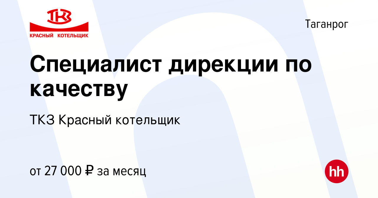 Вакансия Специалист дирекции по качеству в Таганроге, работа в компании