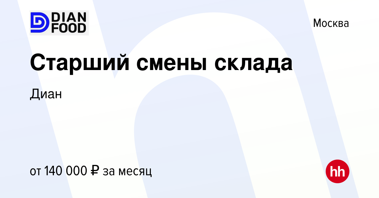 Вакансия Старший смены склада в Москве, работа в компанииДиан