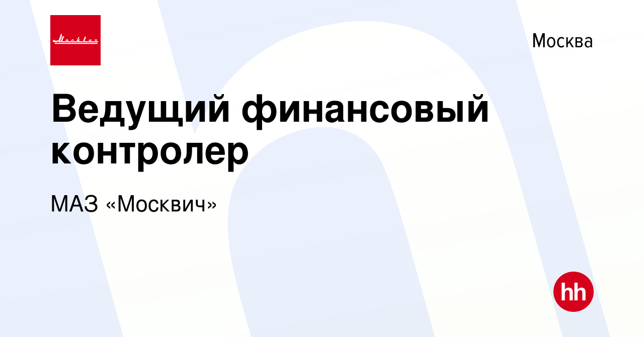 Вакансия Ведущий финансовый контролер в Москве, работа в компании МАЗ