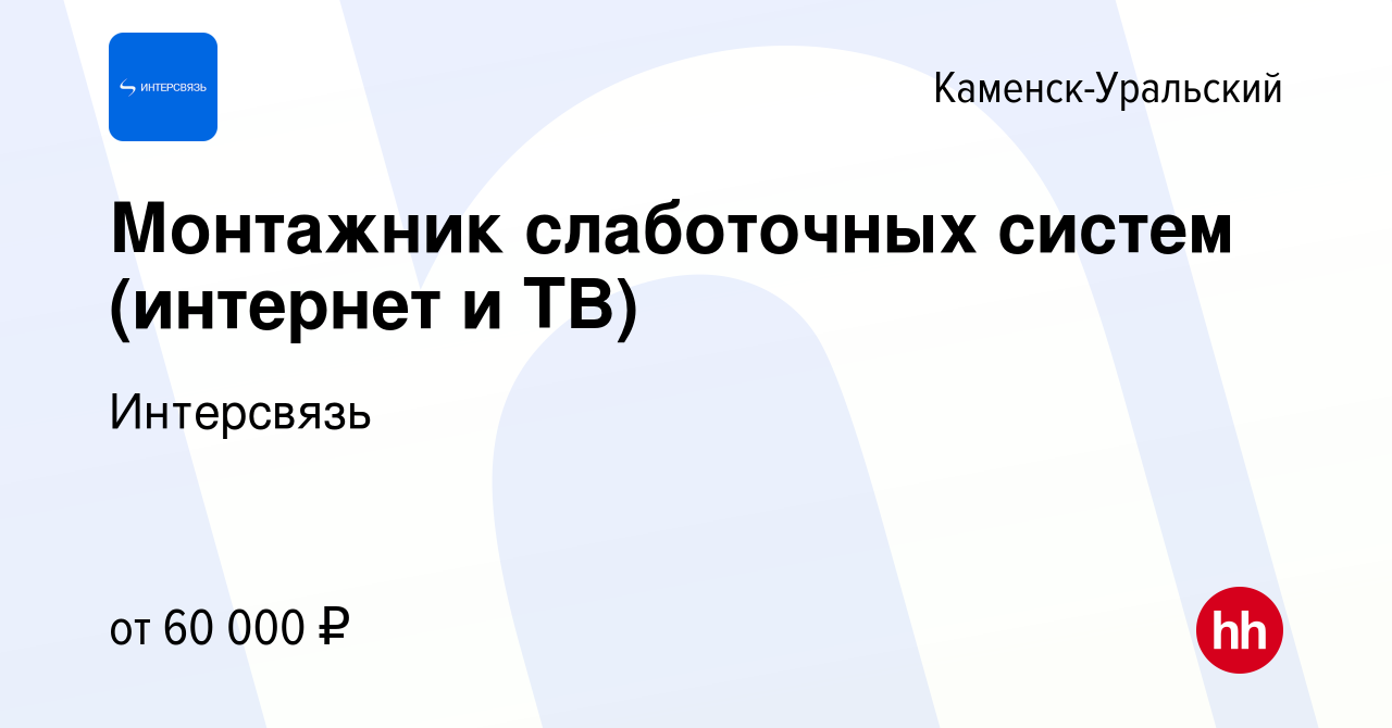 Вакансия Монтажник слаботочных систем (интернет и ТВ) в Каменск