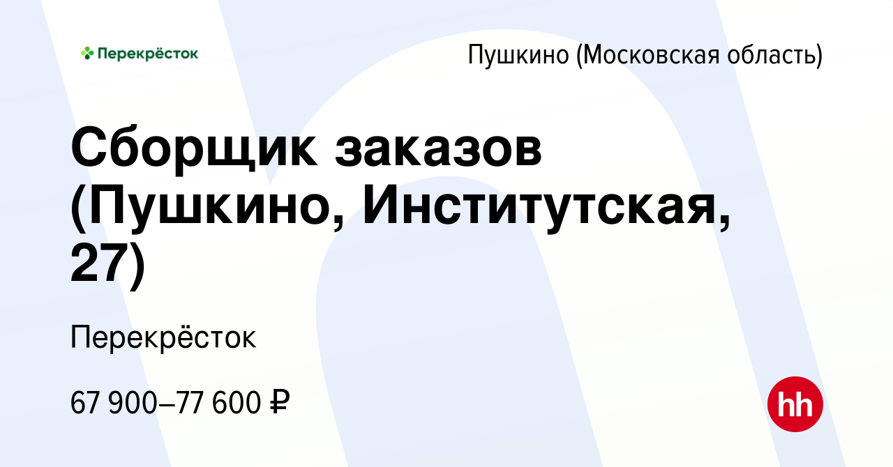 Вакансия Сборщик заказов (Пушкино, Институтская, 27) в Пушкино