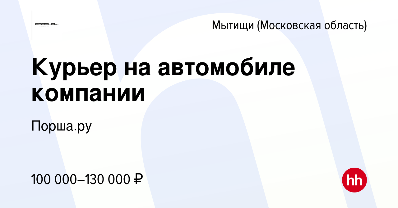 Вакансия Курьер на автомобиле компании в Мытищах, работа в компании