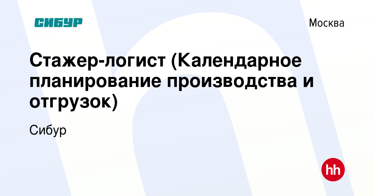 Вакансия Стажер-логист (Календарное планирование производства и