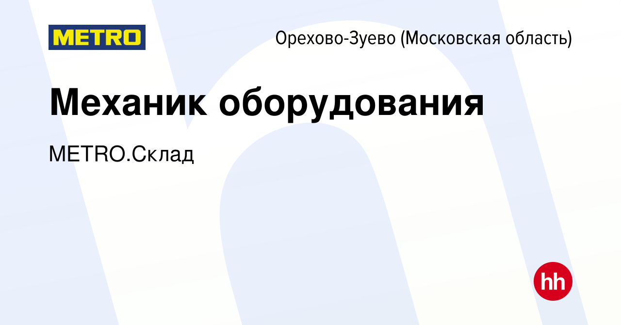 Вакансия Механик оборудования в Орехово-Зуево, работа в компании METRO