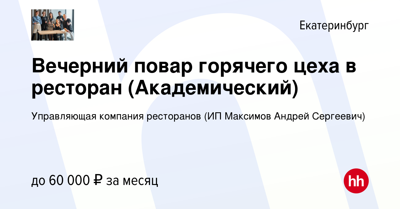 Вакансия Вечерний повар горячего цеха в ресторан (Академический) в