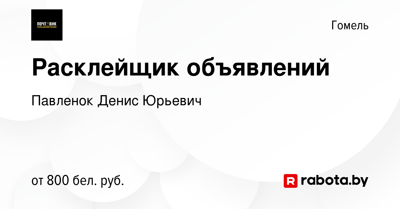 Вакансия Расклейщик объявлений в Гомеле, работа в компании Павленок