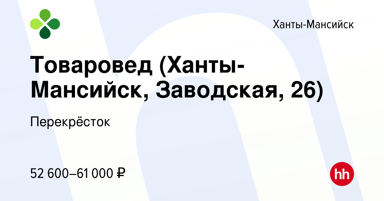 Вакансия Товаровед (Ханты-Мансийск, Заводская, 26) в Ханты-Мансийске