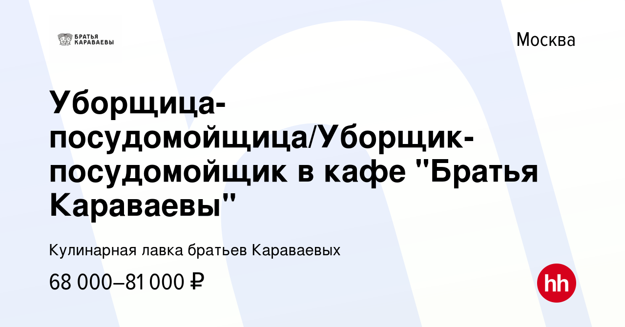 Вакансия Уборщик/уборщица в кулинарную лавку Братья Караваевы в