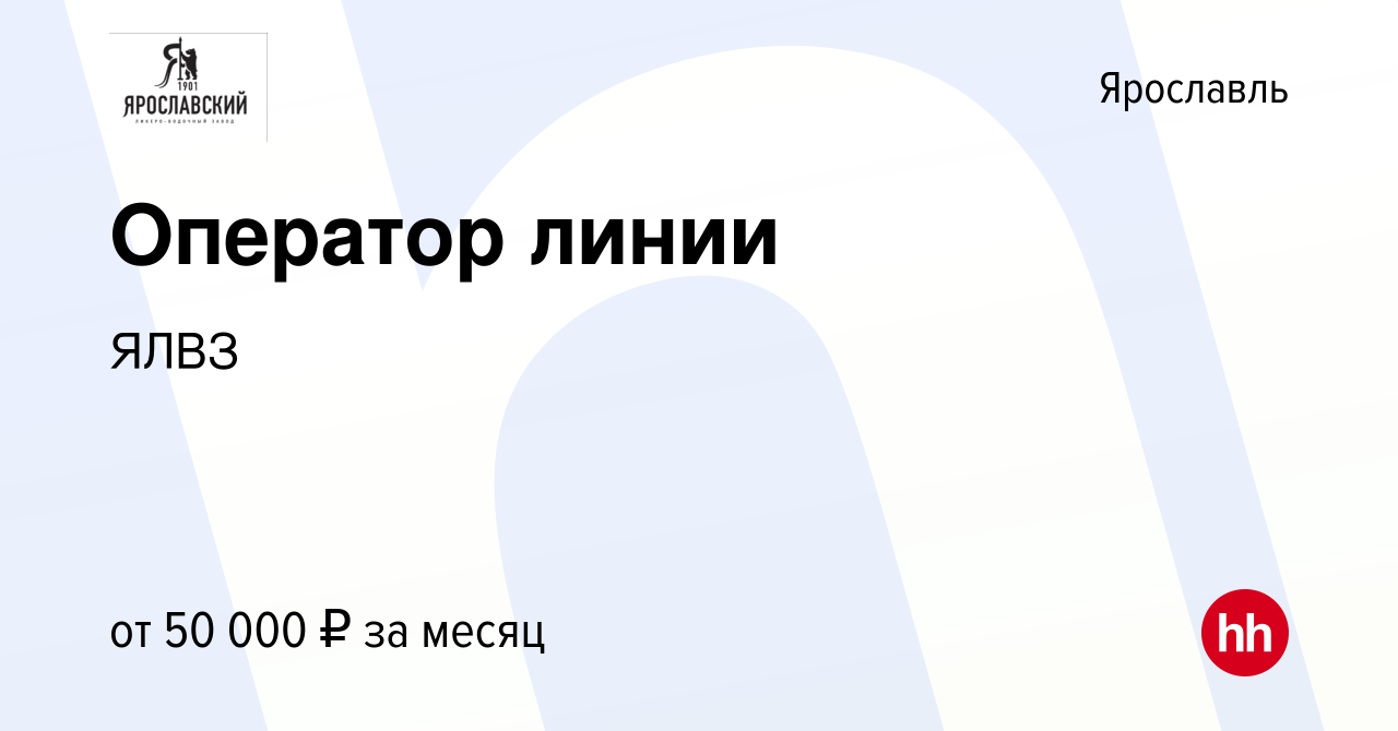 Вакансия Оператор линии в Ярославле, работа в компанииЯЛВЗ