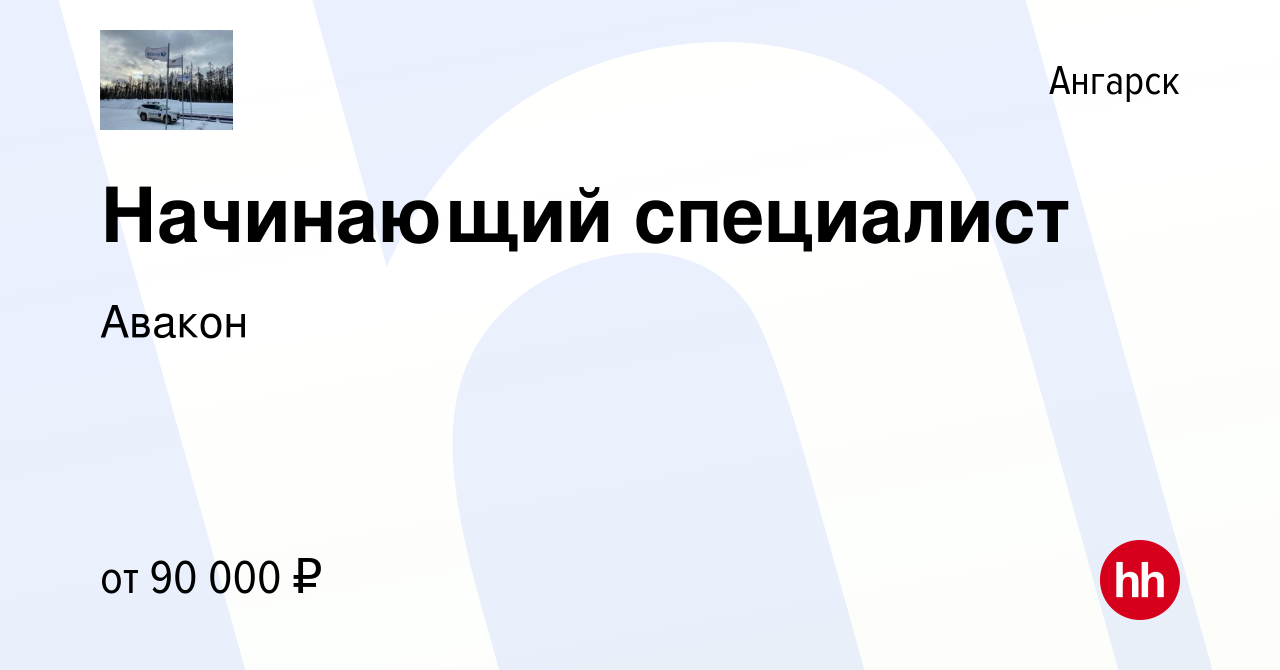 Вакансия Начинающий специалист в Ангарске, работа в компанииАвакон