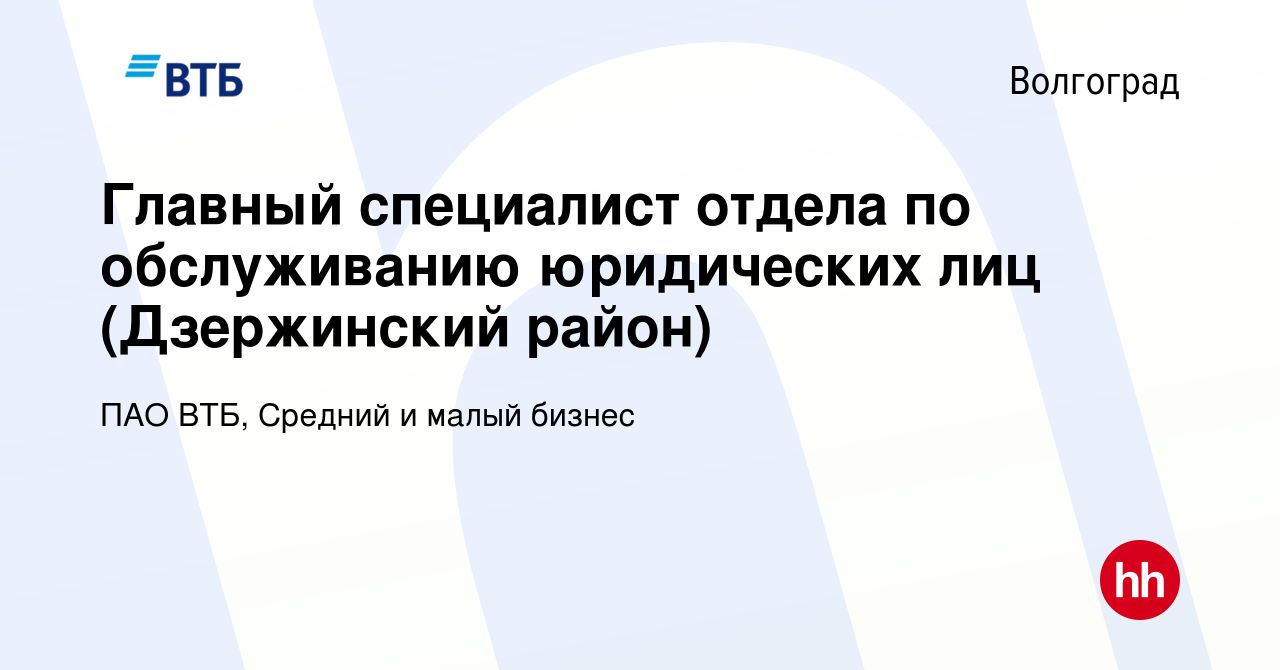 Вакансия Главный специалист отдела по обслуживанию юридических лиц