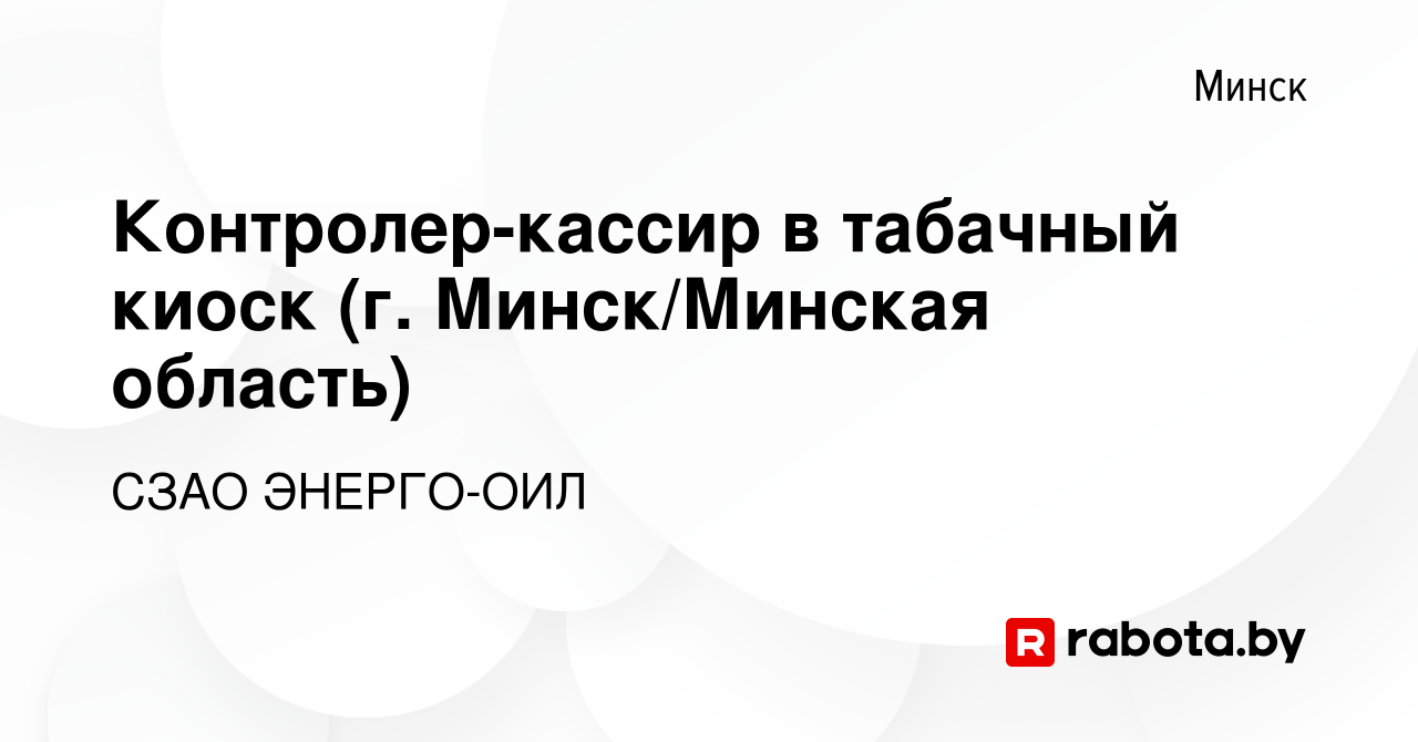 Вакансия Контролер-кассир в табачный киоск (г Минск/Минская область) в