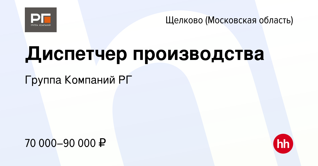 Вакансия Диспетчер производства в Щелково, работа в компании Группа