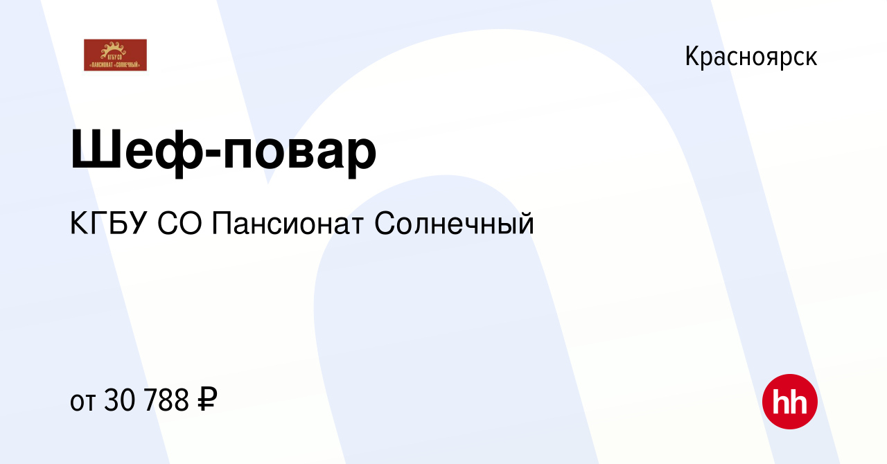 Вакансия Шеф-повар в Красноярске, работа в компании КГБУ СО Пансионат