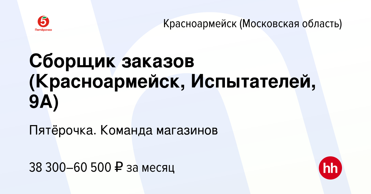 Вакансия Сборщик заказов (Красноармейск, Испытателей, 9А) в