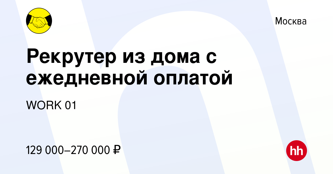 Вакансия Рекрутер из дома с ежедневной оплатой в Москве, работа в