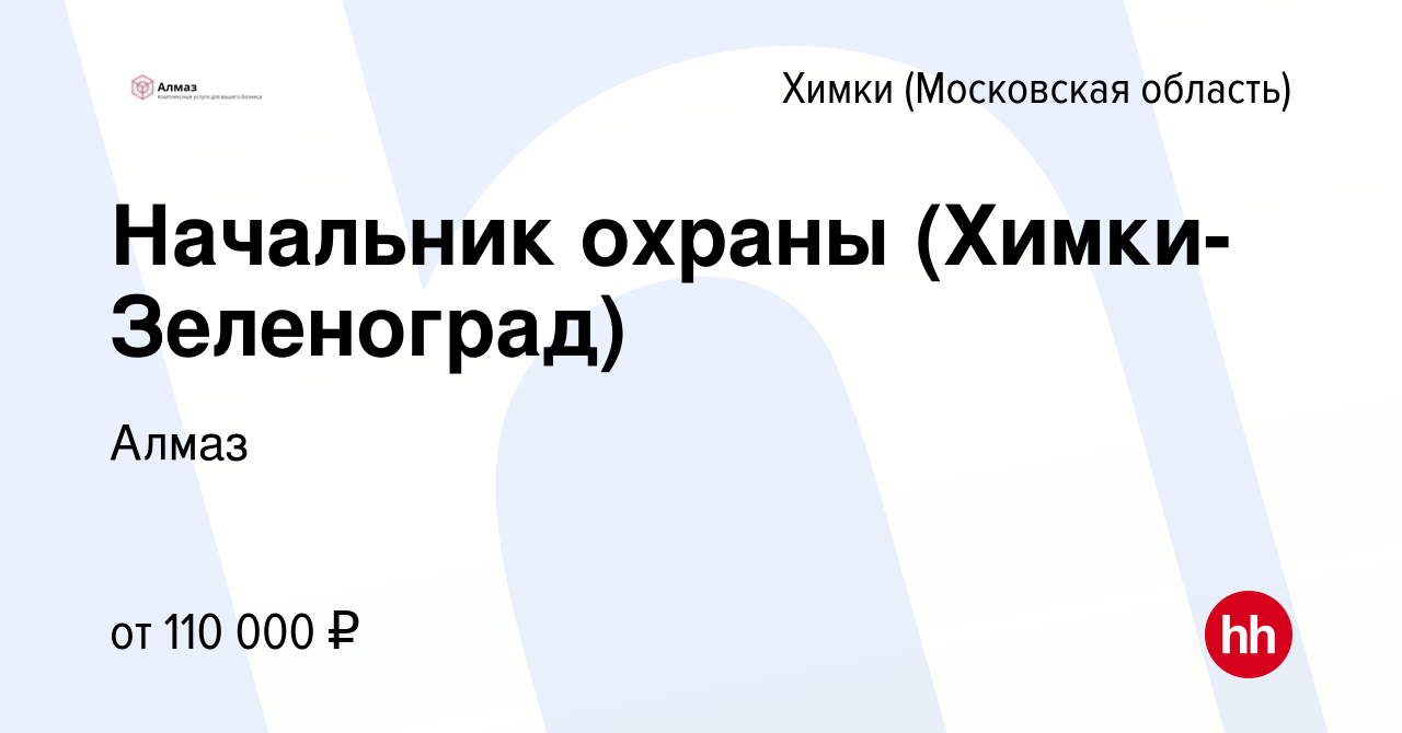 Вакансия Начальник охраны (Химки-Зеленоград) в Химках, работа в