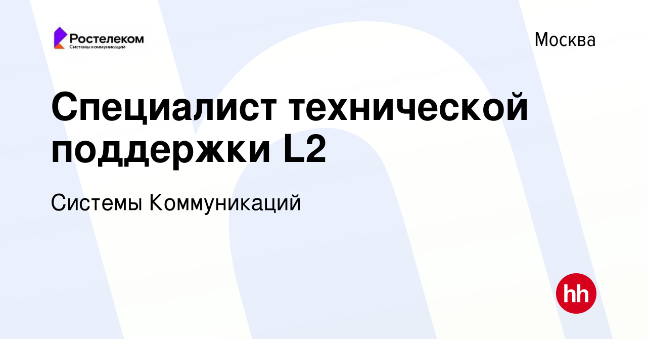 Вакансия Специалист технической поддержки 2 линия/ Администратор  прикладного ПО в Москве, работа в компании Системы Коммуникаций