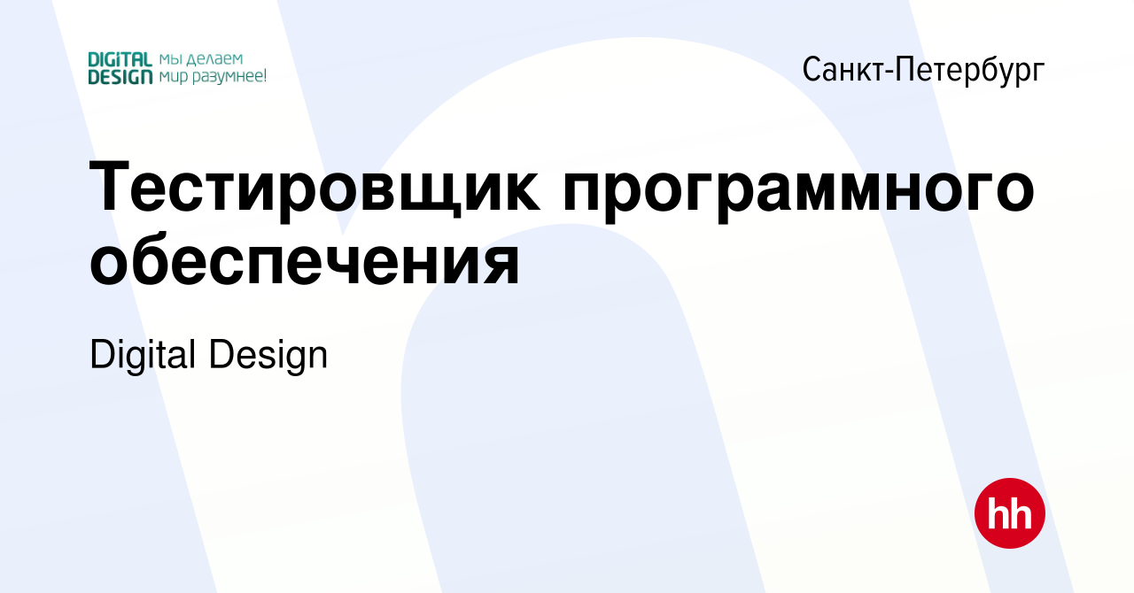 Вакансия Тестировщик программного обеспечения в Санкт-Петербурге, работа в  компании Digital Design (вакансия в архиве c 30 сентября 2014)