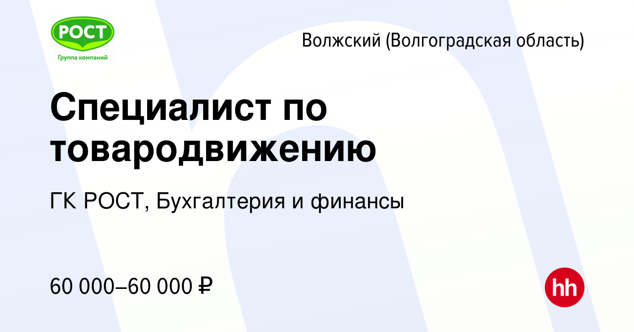 Вакансия Специалист по товародвижению в Волжском (Волгоградская область