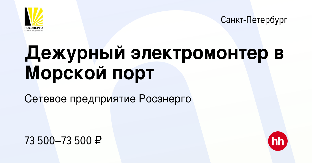 Вакансия Дежурный электромонтер в Морской порт в Санкт-Петербурге