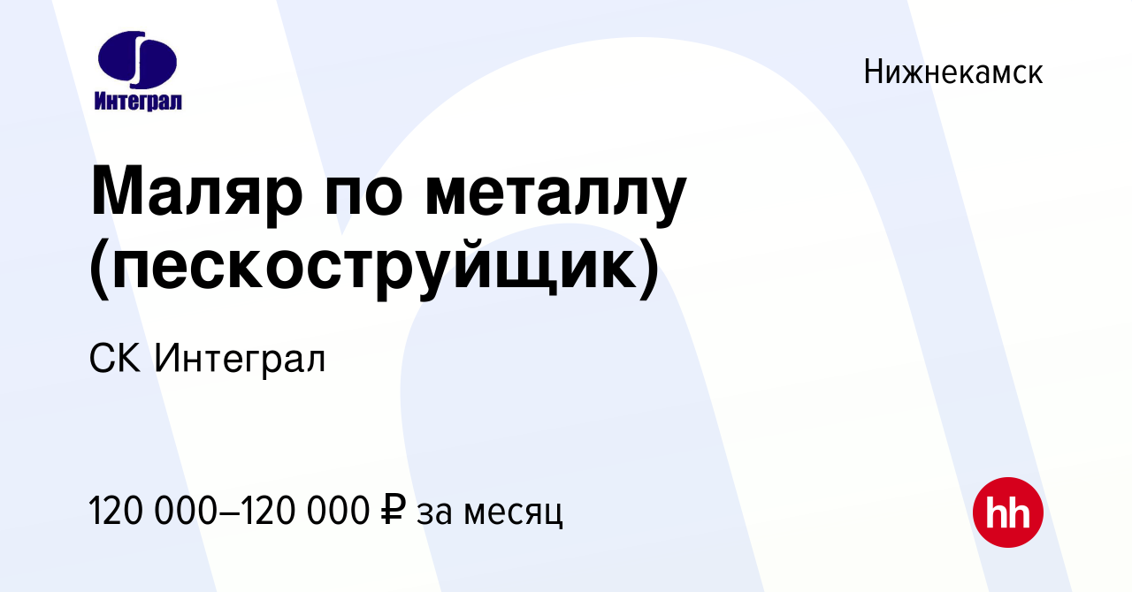 Вакансия Маляр по металлу (пескоструйщик) в Нижнекамске, работа в