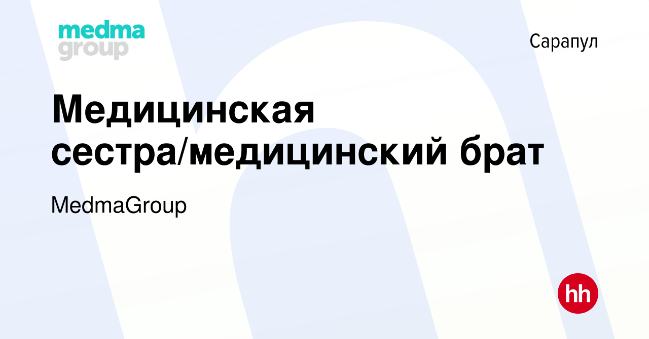 Вакансия Медицинская сестра/медицинский брат в Сарапуле, работа в