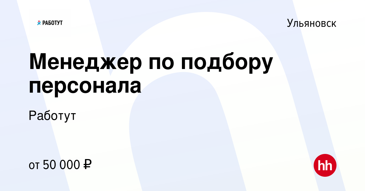 Вакансия Менеджер по подбору персонала в Ульяновске, работа в компании  Работут