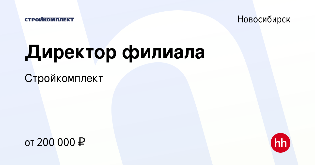 Вакансия Директор филиала в Новосибирске, работа в компании Стройкомплект