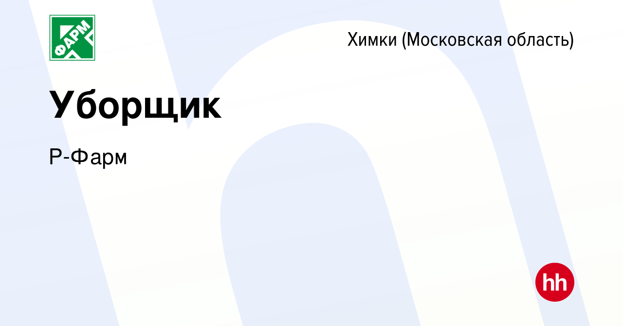 Вакансия Уборщик в Химках, работа в компанииР-Фарм