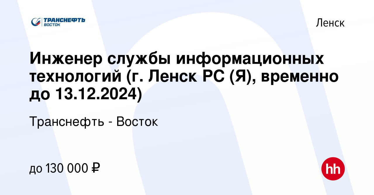 Вакансия Инженер службы информационных технологий (г Ленск РС (Я