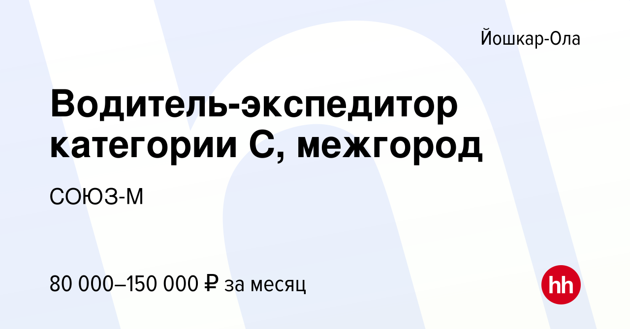 Вакансия Водитель-экспедитор кат С межгород в Йошкар-Оле, работа в