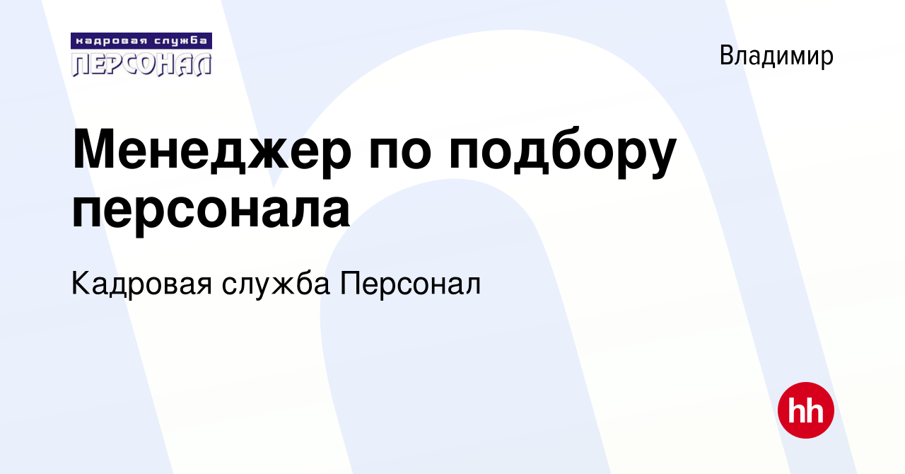 Вакансия Менеджер по подбору персонала во Владимире, работа в компании