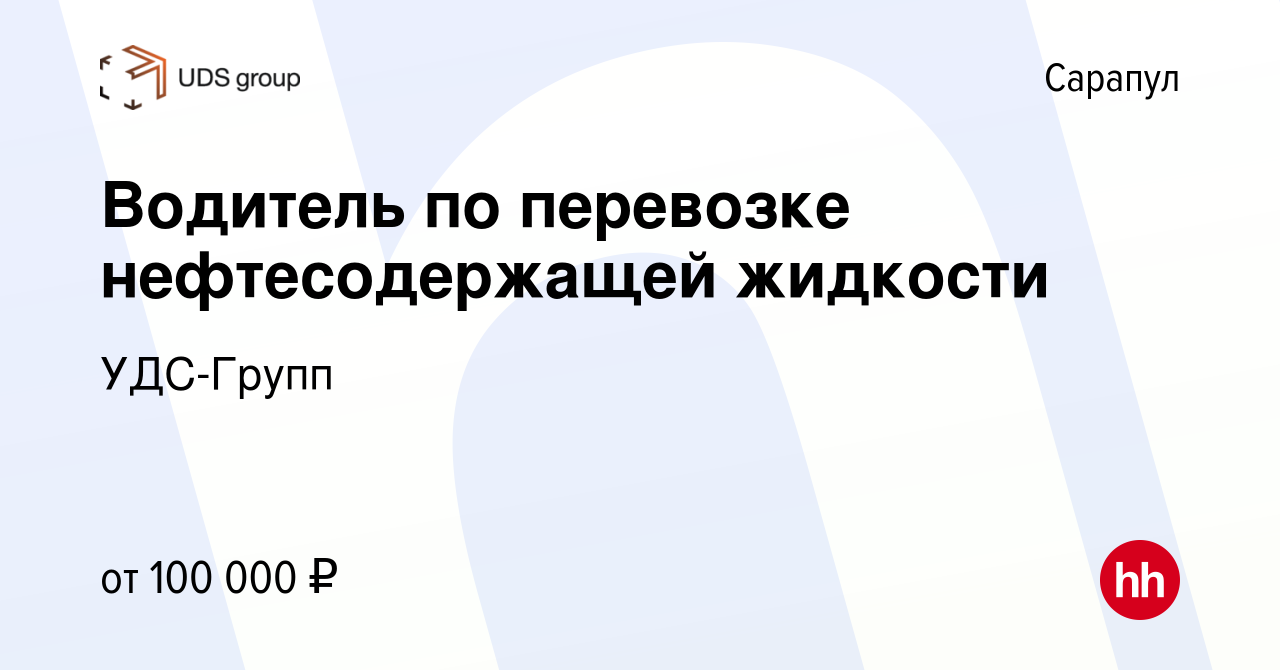 Вакансия Водитель по перевозке нефтесодержащей жидкости в Сарапуле