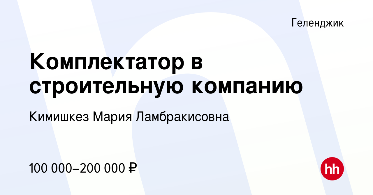 Вакансия Комплектатор в строительную компанию в Геленджике, работа в