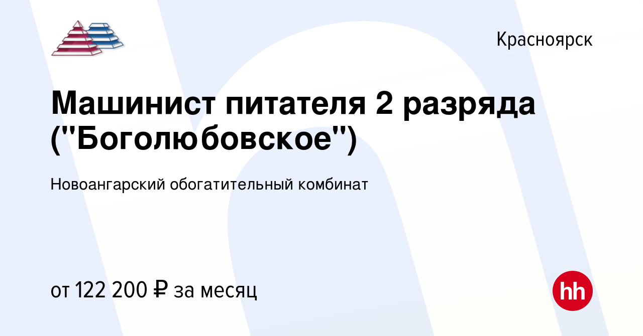 Вакансия Машинист питателя 2 разряда (Боголюбовское) в Красноярске