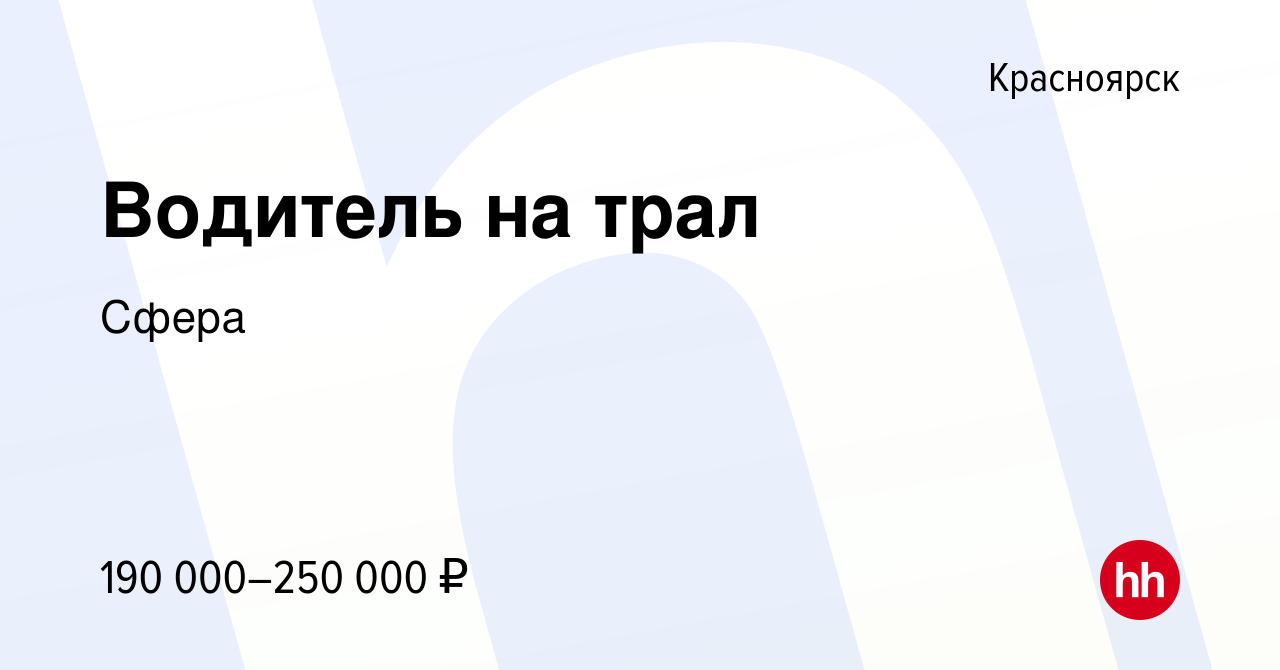 Вакансия Водитель на трал в Красноярске, работа в компанииСфера