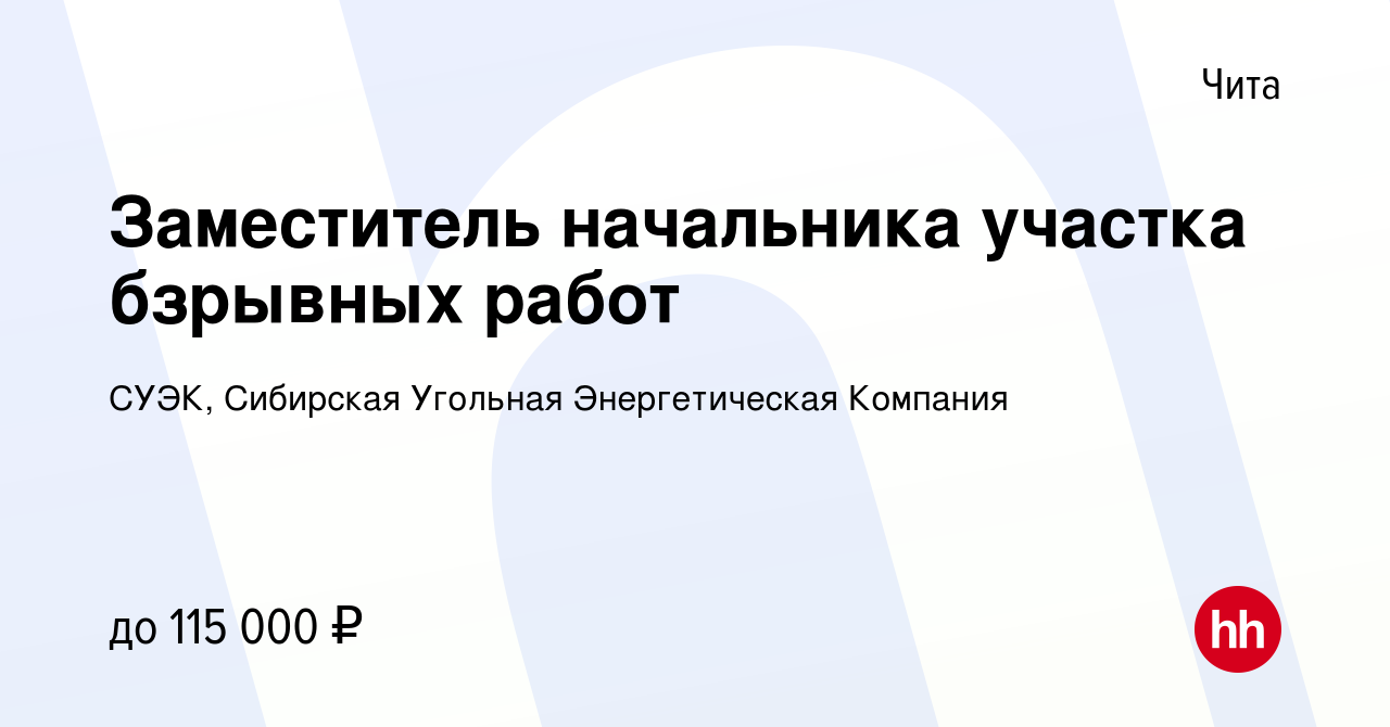 Вакансия Заместитель начальника участка бзрывных работ в Чите, работа в