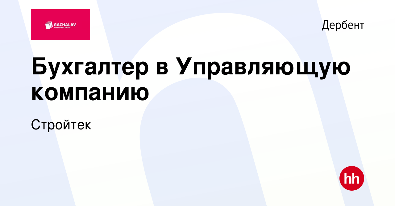 Вакансия Бухгалтер в Управляющую компанию в Дербенте, работа в компании